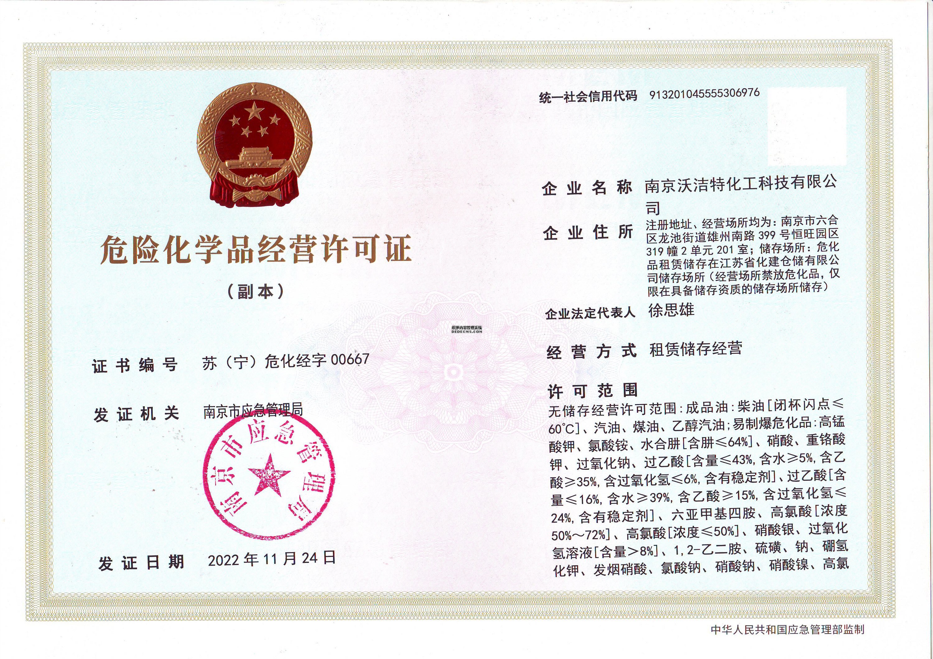 危险化学品经营许可证（副本）