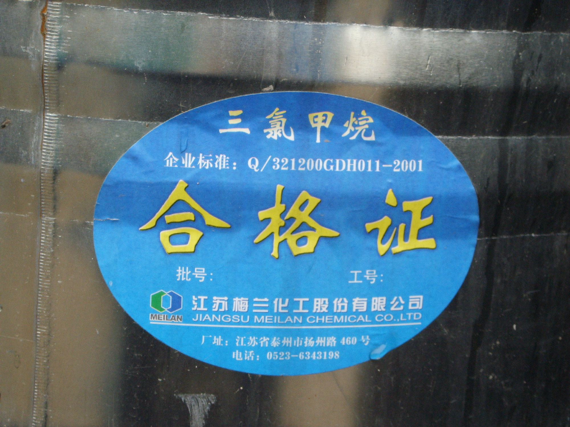 三氯甲烷